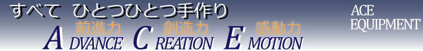 リフターと塗装装置のことなら「ACE EQUIPMENT」