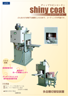 ディップスピンコーター日本語カタログ。