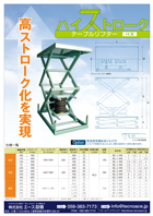 ハイストロークテーブルリフターカタログ。