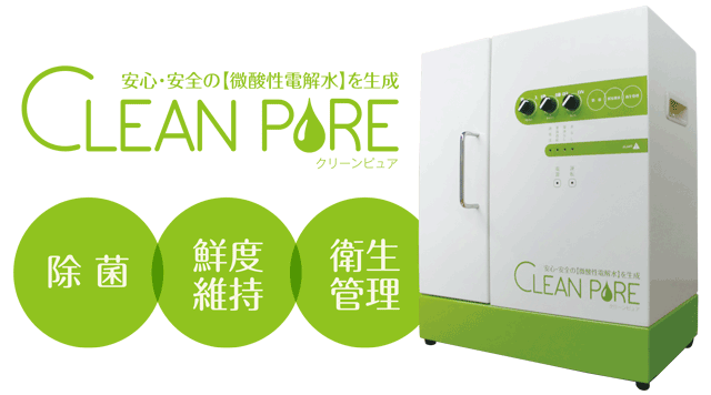 安心・安全の【微酸性電解水】を生成する装置、CLEANPURE。