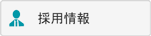 株式会社エース設備、採用情報。