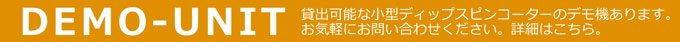 貸出可能な小型ディップスピンコーターのデモ機あります。お気軽にお問い合わせください。詳細はこちら。
