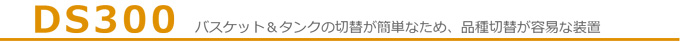 ディップスピンコーターDS300 バスケット＆タンクの切替が簡単な為、品種切替が容易な装置。