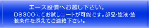 エース設備へお越し下さい。ディップスピンコーターDS300にてお試しコートが可能です。部品・塗装・塗装条件を添えてご連絡下さい。